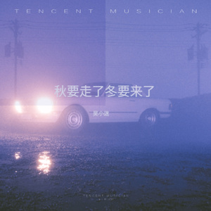 秋要走了冬要来了