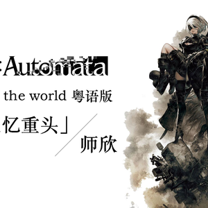 直到记忆重头-尼尔机械纪元粤语主题曲（Cover 河野マリナ）