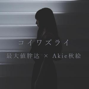 コイワズライ（相思病）（翻自 Aimer）