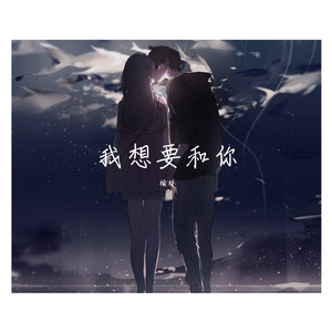 我想要和你（伴奏）
