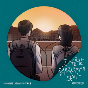 그 여름밤 정류장 의자에 앉아 (웹툰 나만 보여!)