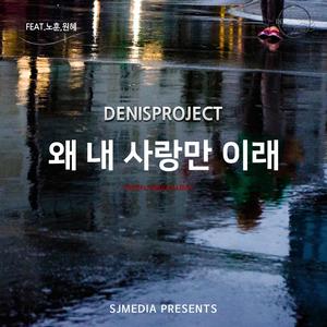 왜 내 사랑만 이래 (feat. 노훈 & 원혜)