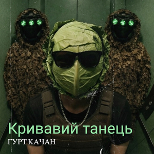Кривавий танець