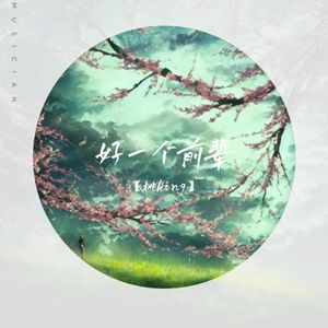 好一个前辈
