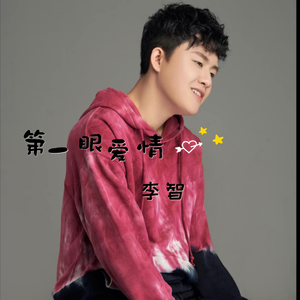 第一眼爱情 (伴奏)
