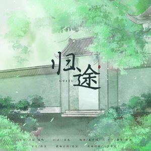 归途——吴邪2024原创生贺