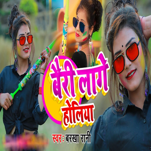 Bairi Lage Holiya