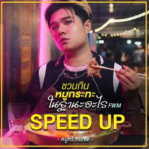 ชวนกินหมูกระทะในฐานะอะไร (FWM) (Speed Up)