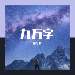 九万字