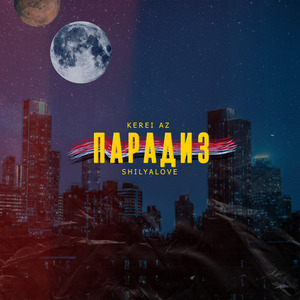 Парадиз