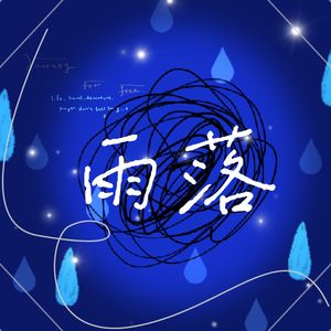 雨落