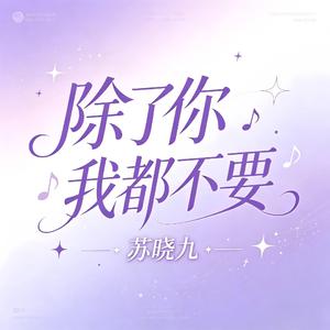 除了你我都不要