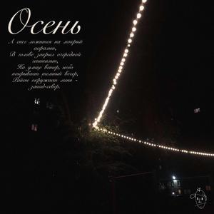 Осень
