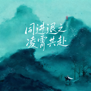 同进退（之凌霄共赴）