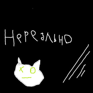 Нереально