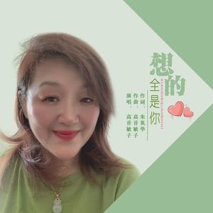 爱的全是你 (DJ版)