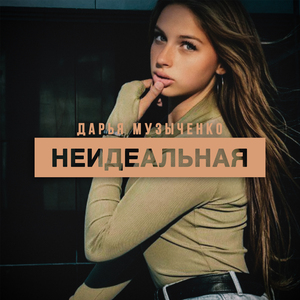 Неидеальная