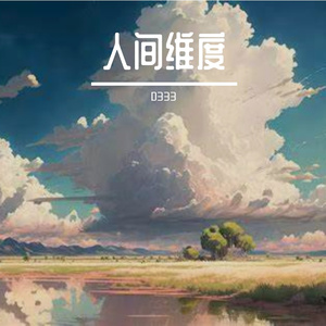 人间维度