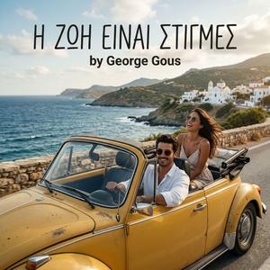 Η ΖΩΗ ΕΙΝΑΙ ΣΤΙΓΜΕΣ