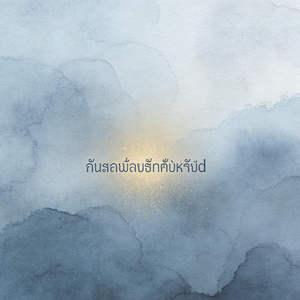 แสงอ่อนไหวในหมอกมืด(<迷雾之中的微光>泰文版)