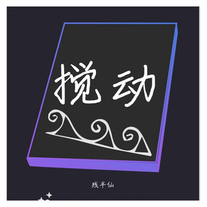 搅动（DEMO）