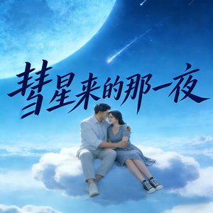 彗星来的那一夜