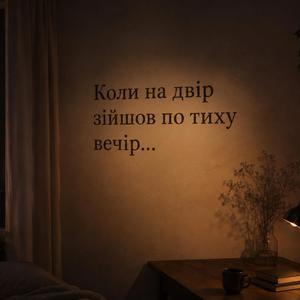 Коли на двір зійшов по тиху вечір...