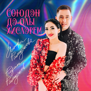 Союдэн дэ олы хислэрем