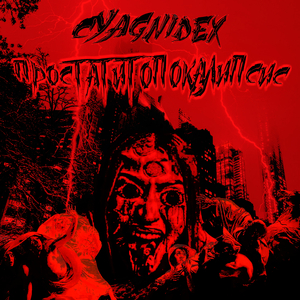 Оживший фимоз