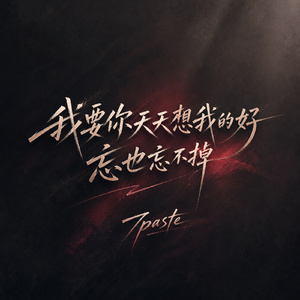 我要你天天想我的好忘也忘不掉