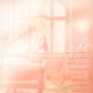 《生而逢时》