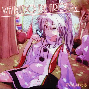 化け狸は月に踊る ～First Comes Rock～