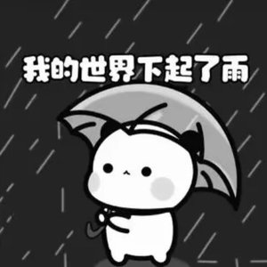 从不质疑真心 但真心瞬息万变