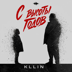 С высоты годов