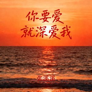 你要爱就深爱我