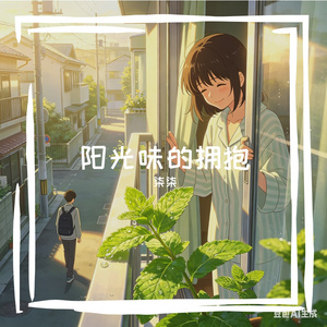 阳光味的拥抱