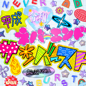 平成令和ネバーエンドサンバースト
