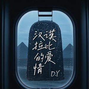 汉谟拉比的爱情