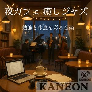 夜カフェ 癒しジャズ – ギターに寄り添う静けさ