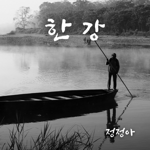 한강