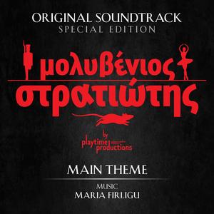 Μολυβένιος Στρατιώτης - Main Theme (Special Edition)
