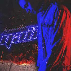 Дай (Noesis Music Remix)