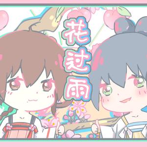 花过雨