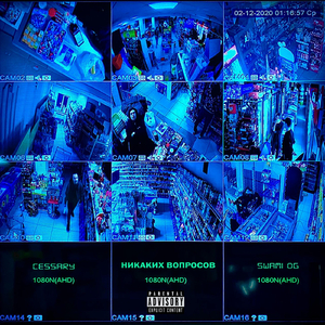 Никаких вопросов