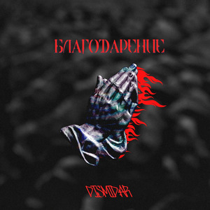 Благодарение