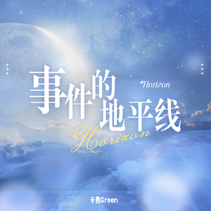 事件的地平线（中文版）