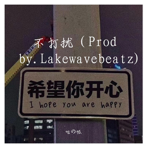 不打扰（Prod by.Lakewavebeatz)