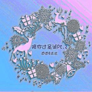 陪你过圣诞 pt.2