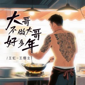 大哥不做大哥好多年 (伴奏)