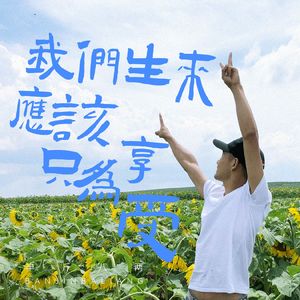 我们生来应该只为享受（伴奏）